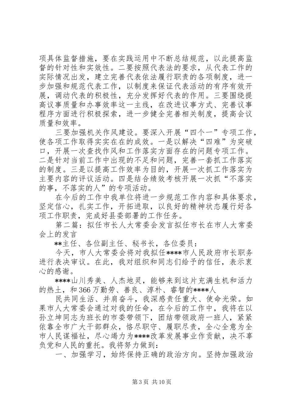 人大常委会发言材料提纲_第3页