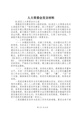 人大常委会发言材料提纲