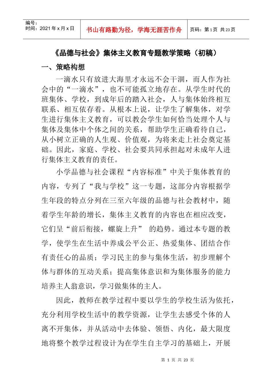 品社集体主义策略_第1页