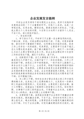 企业发展发言材料提纲