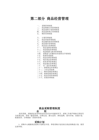 商品经营管理制度