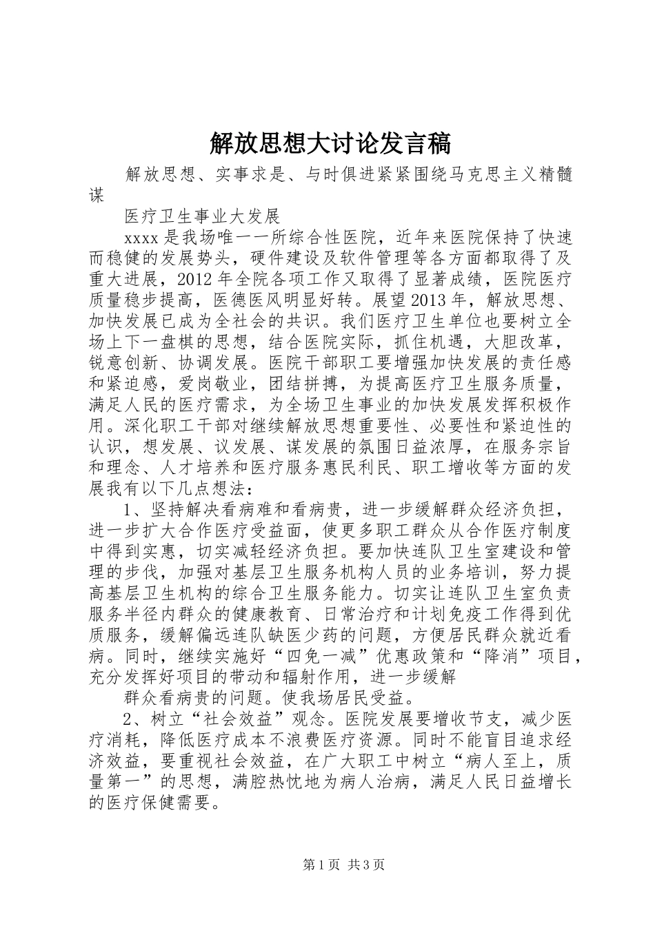 解放思想大讨论发言_第1页