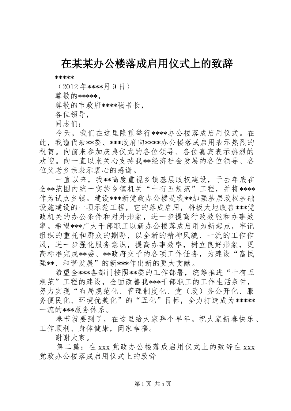 在某某办公楼落成启用仪式上的演讲致辞_第1页