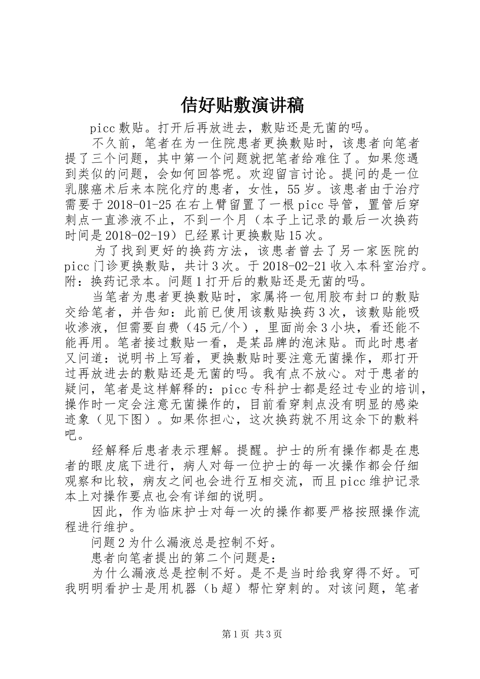 佶好贴敷演讲稿_第1页