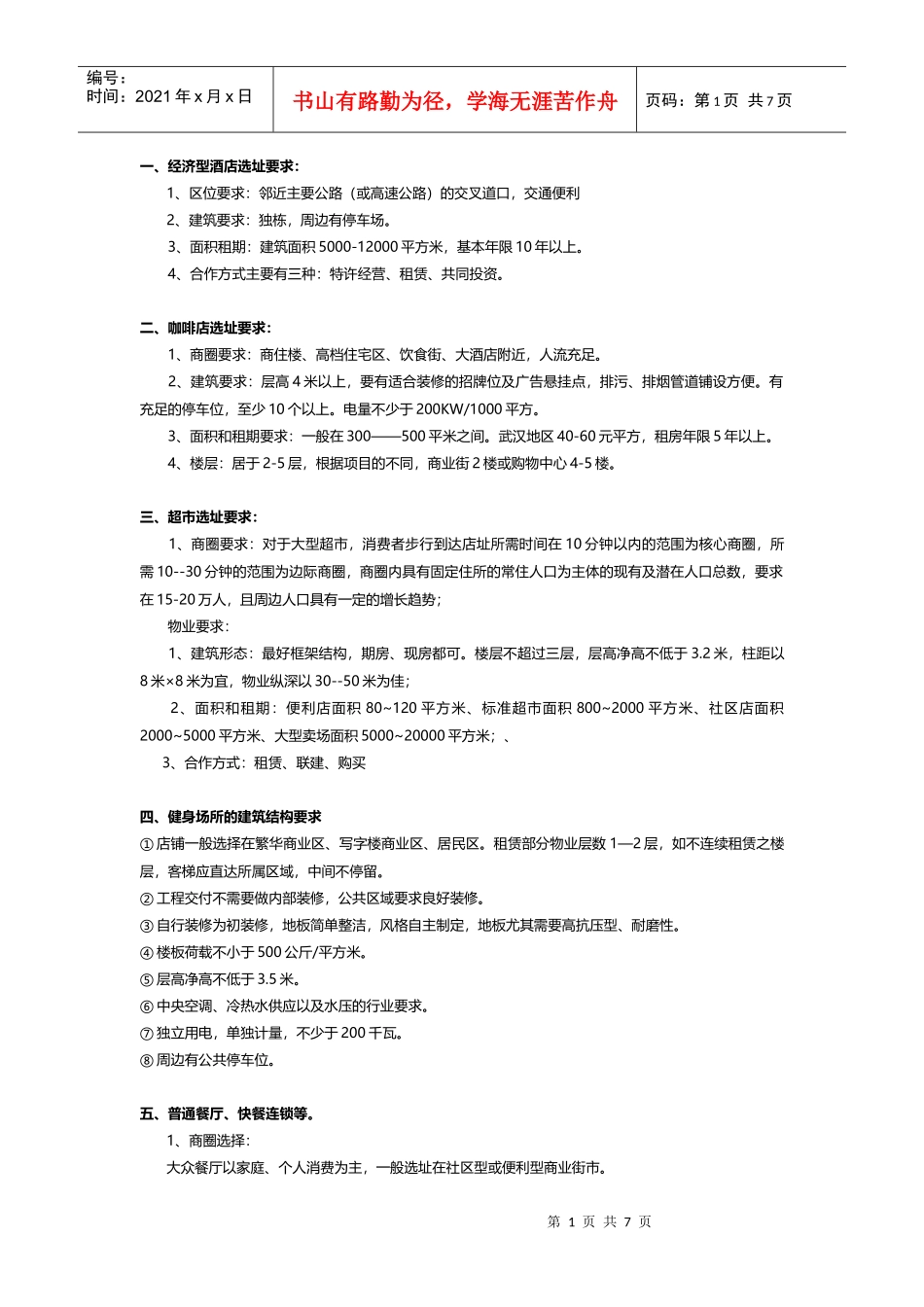 商家拓展选择要求(招商必知)_第1页