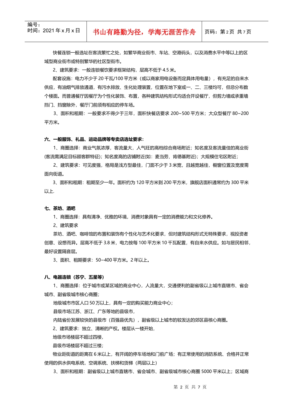 商家拓展选择要求(招商必知)_第2页