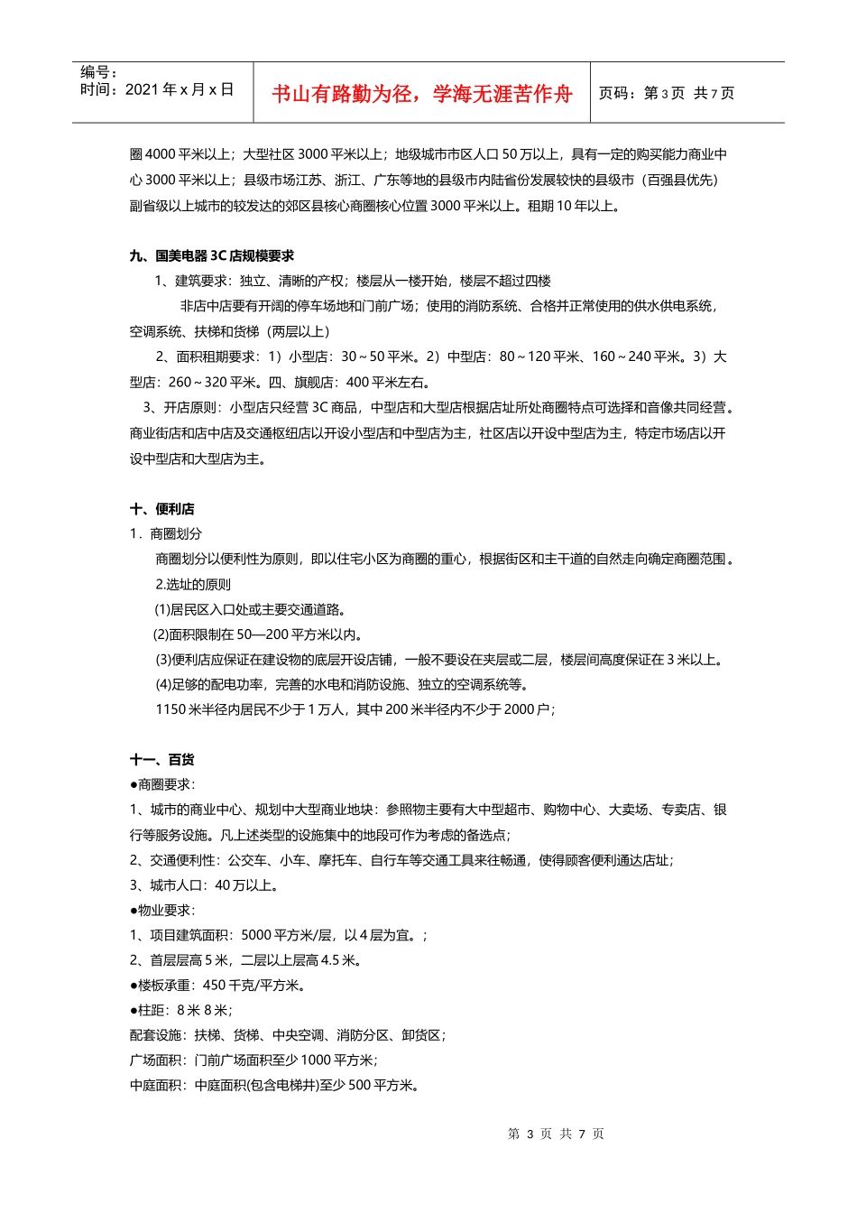 商家拓展选择要求(招商必知)_第3页