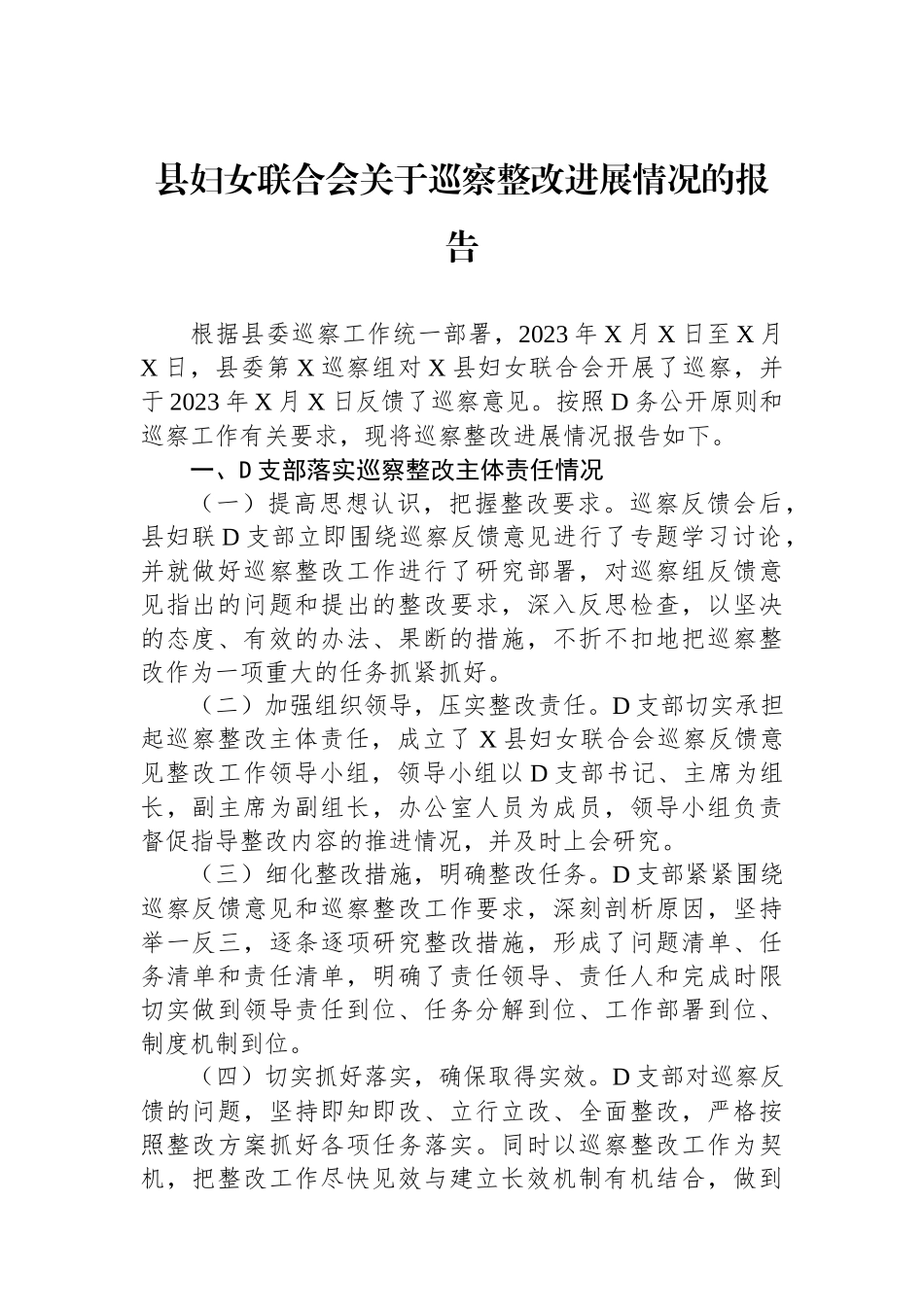 县妇女联合会关于巡察整改进展情况的报告_第1页