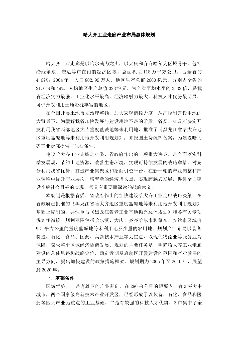 哈大齐工业走廊产业总体企划方案_第1页