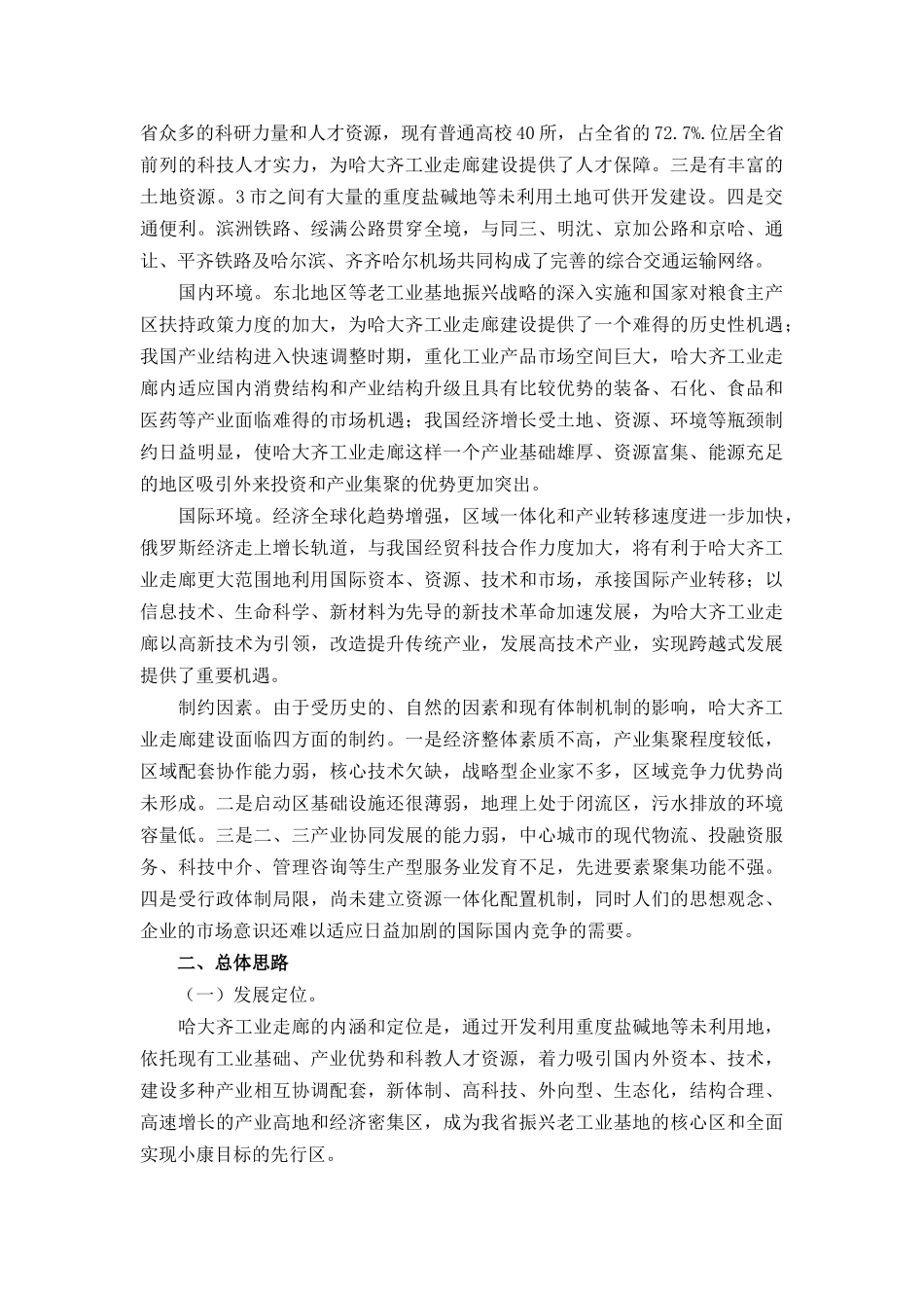 哈大齐工业走廊产业总体企划方案_第2页