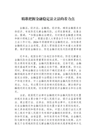精准把握金融稳定法立法的着力点