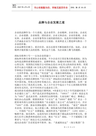 品牌与企业发展之道(1)