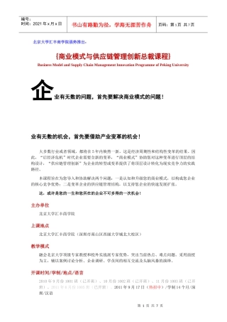 商业模式创新与供应链管理