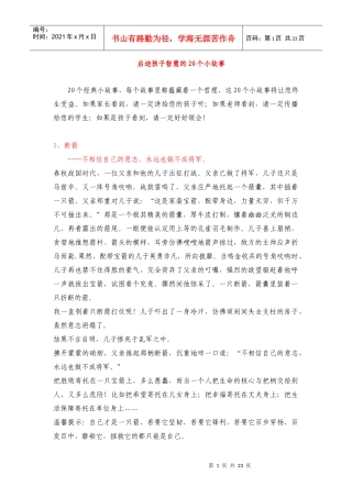 启迪孩子智慧的20个小故事