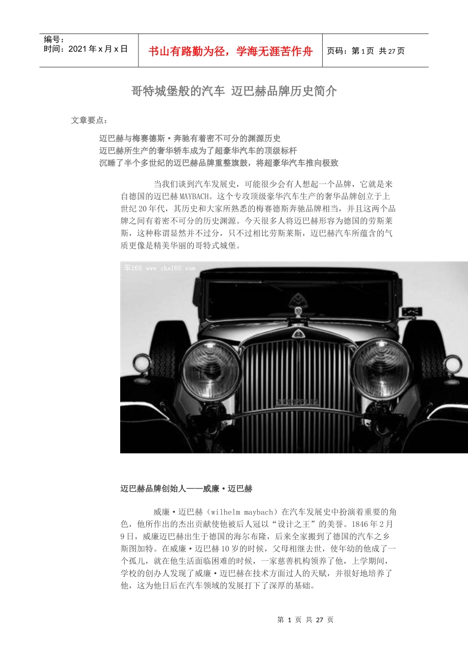 哥特城堡般的汽车 迈巴赫品牌历史简介_第1页