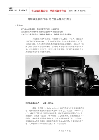 哥特城堡般的汽车 迈巴赫品牌历史简介