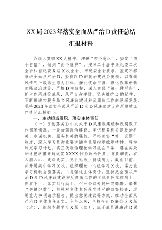 XX局2023年落实全面从严治党责任总结汇报材料