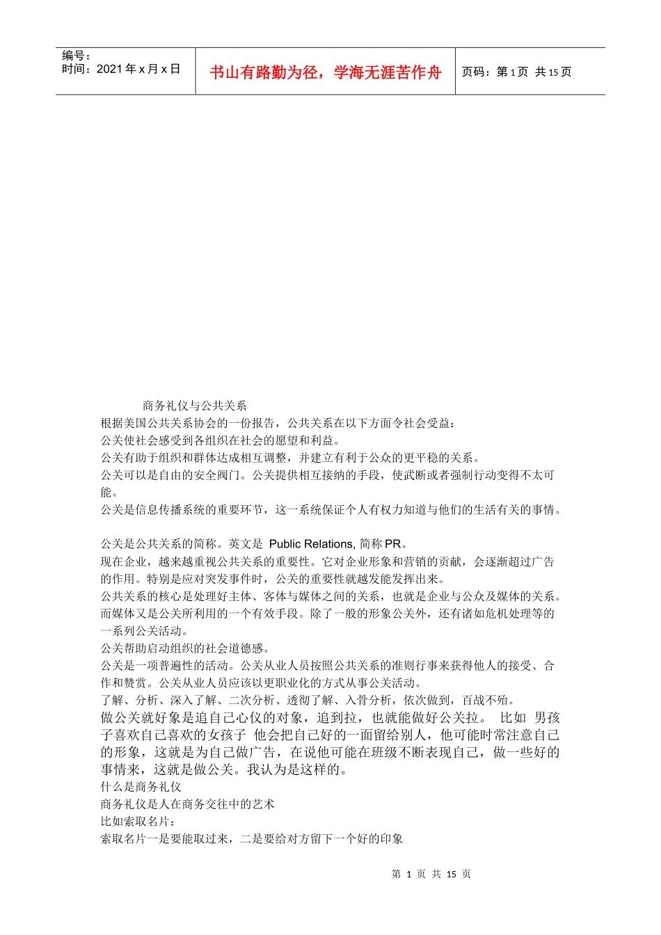 商务礼仪和公共关系(doc 15页)_第1页