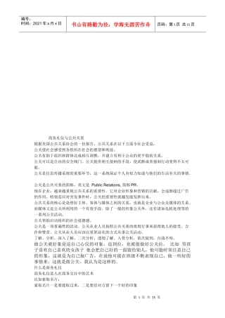 商务礼仪和公共关系(doc 15页)