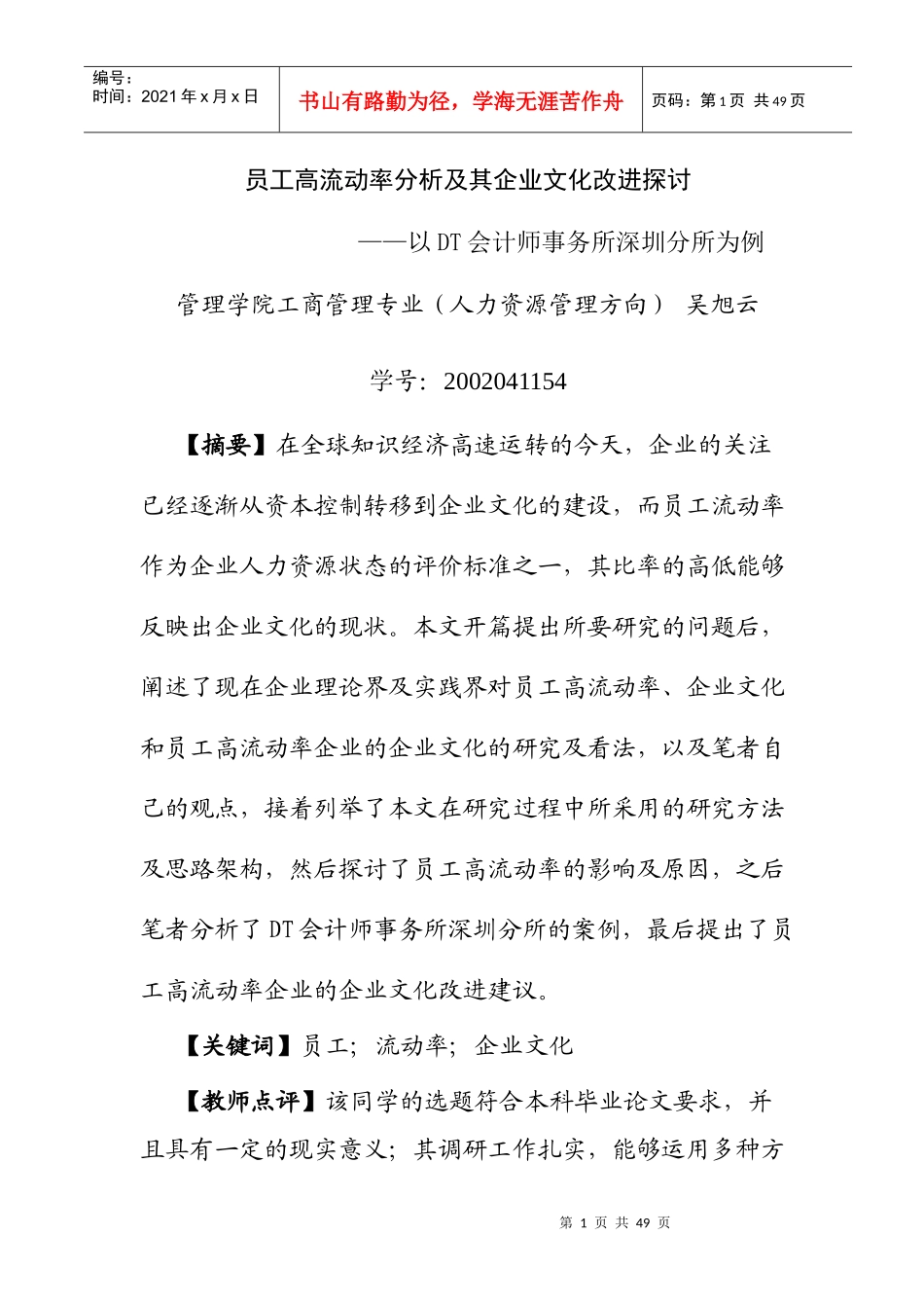 员工高流动率分析及其企业文化改进探讨_第1页