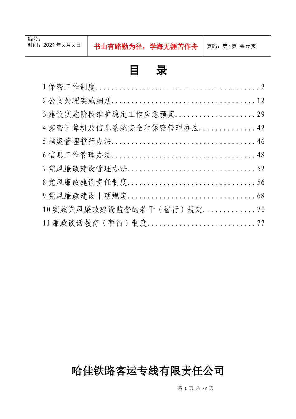 哈佳客专公司标准化管理制度汇编1_第1页