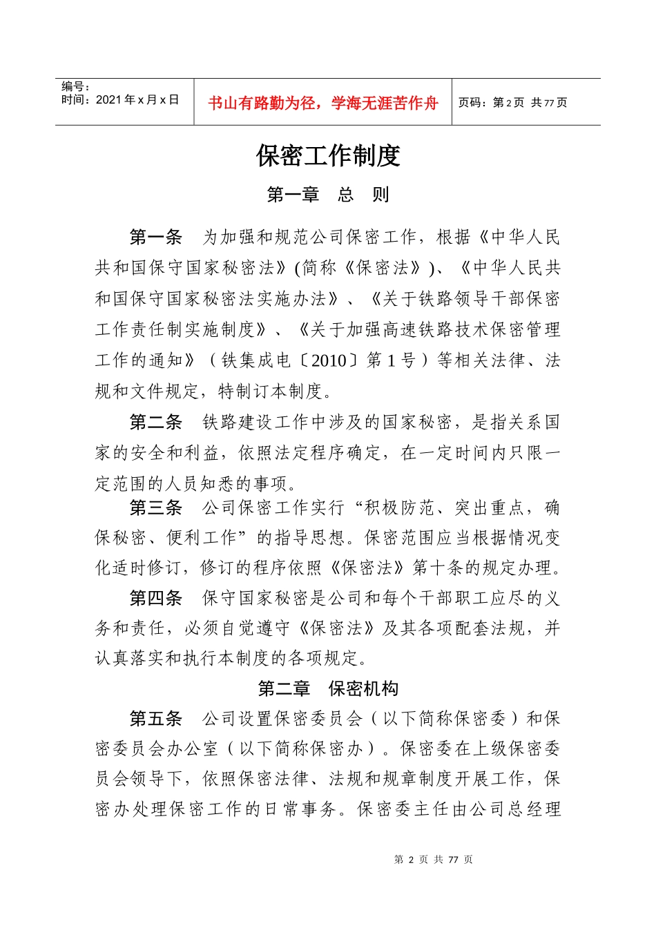 哈佳客专公司标准化管理制度汇编1_第2页
