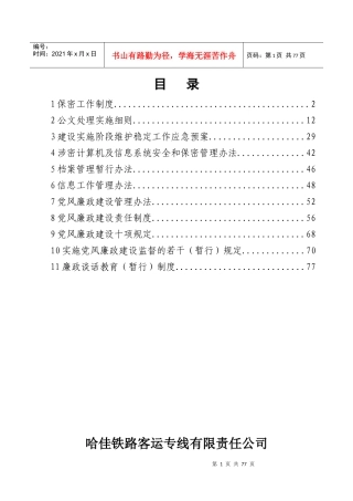 哈佳客专公司标准化管理制度汇编1