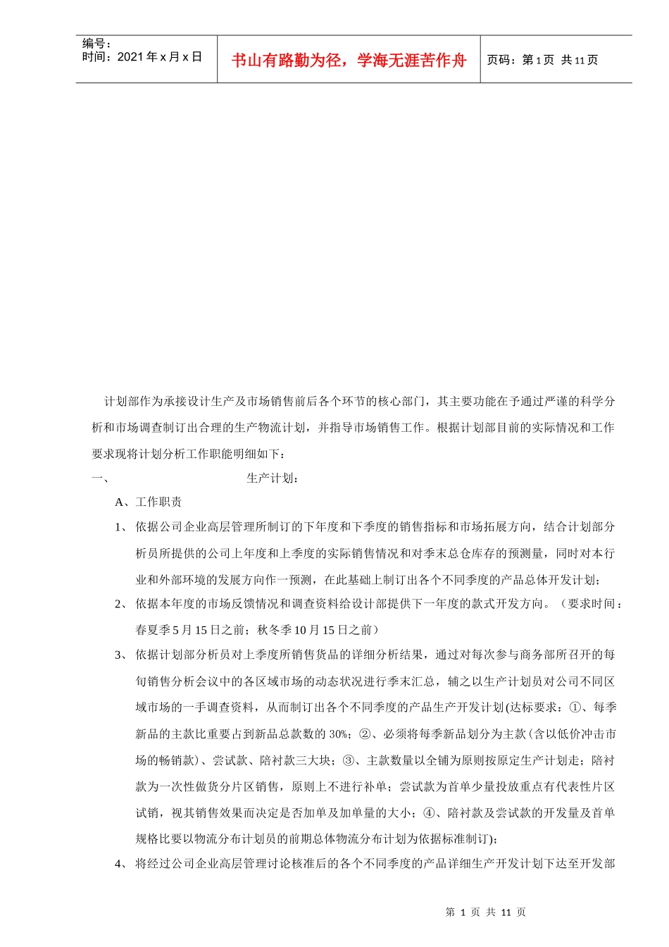 商品计划部年度工作计划_第1页