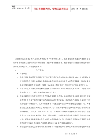 商品计划部年度工作计划
