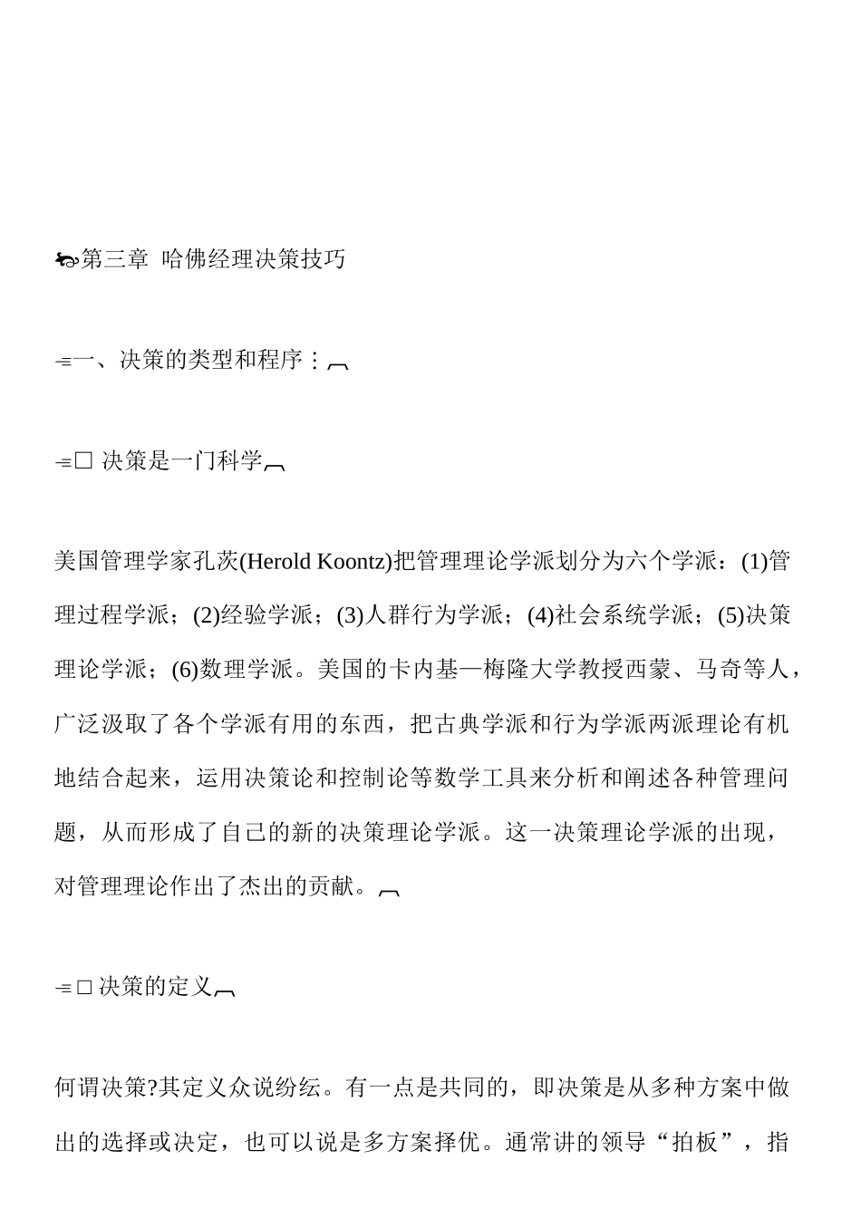 哈佛经理的决策技巧_第1页