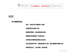和记黄埔西安高新区项目策划推广提案14568139
