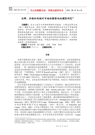 品牌、价格和促销对市场份额影响的模型研究
