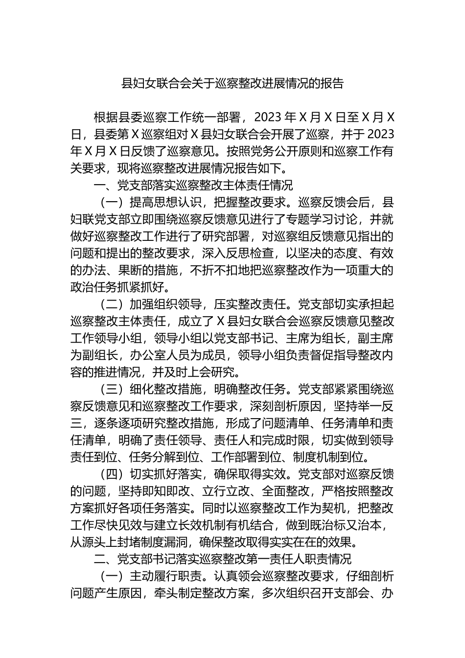 县妇女联合会关于巡察整改进展情况的报告总结_第1页