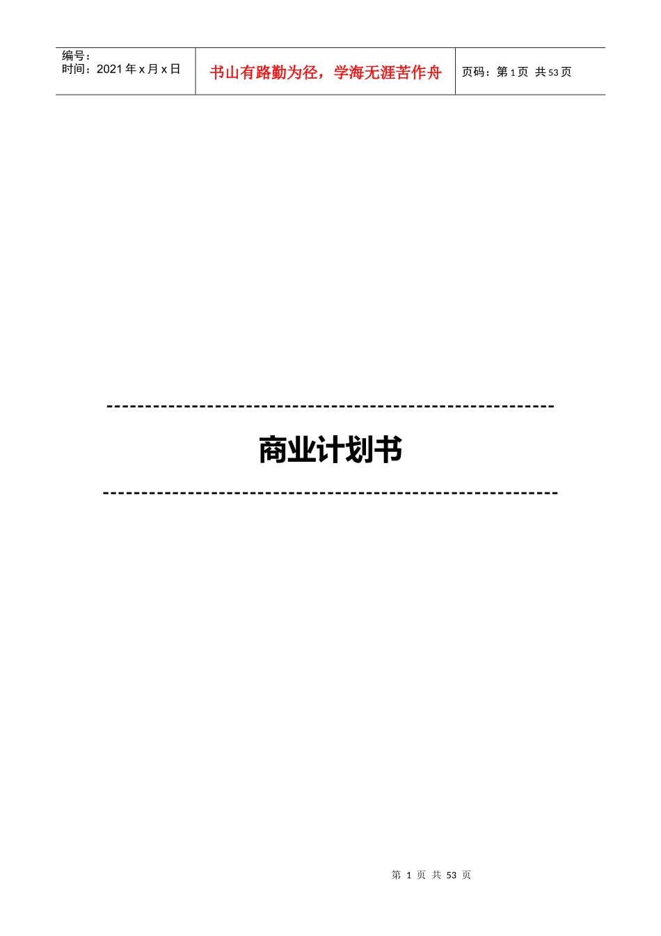 商业计划书模板(DOC 52页)_第1页