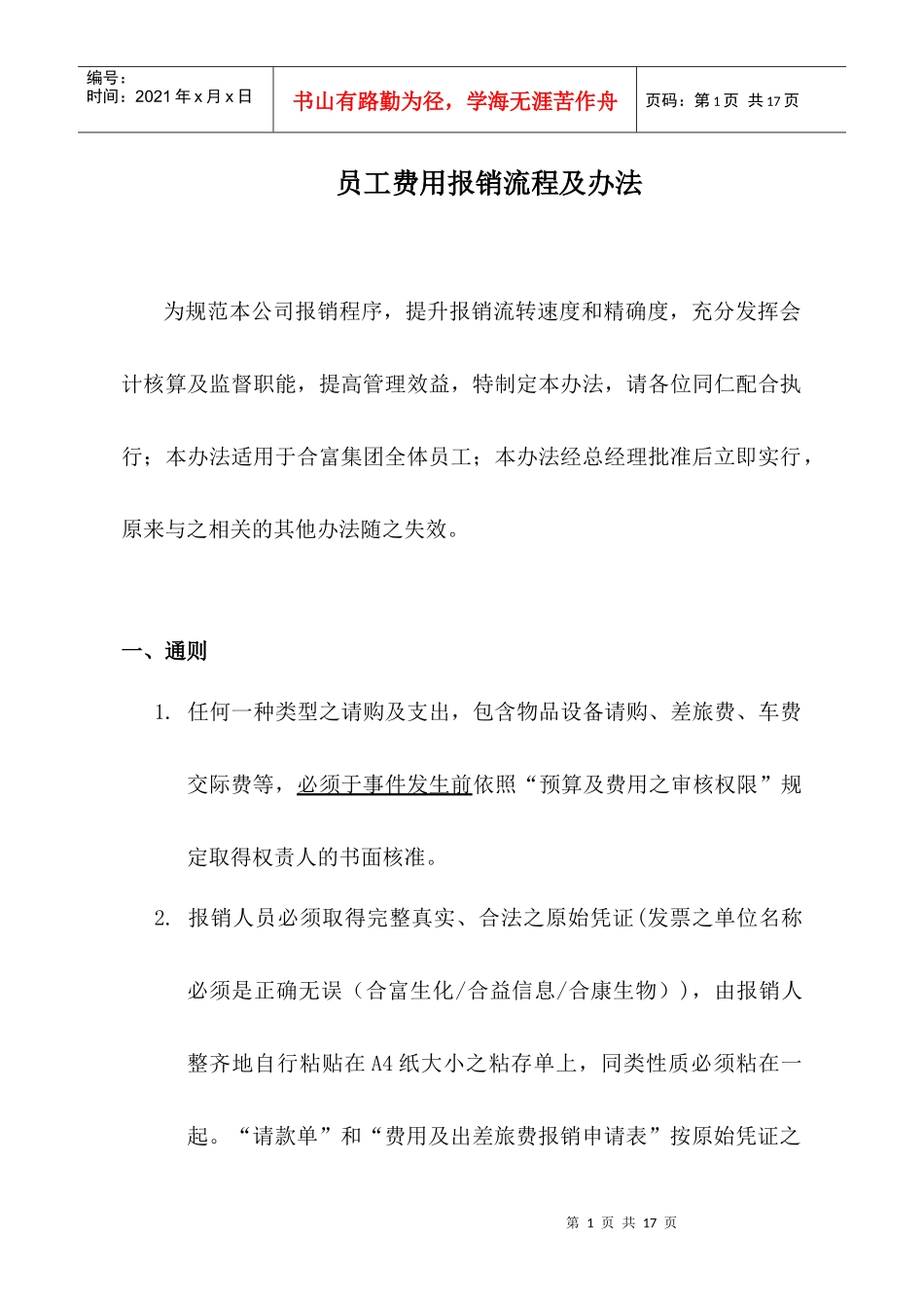员工费用报销流程及办法_第1页