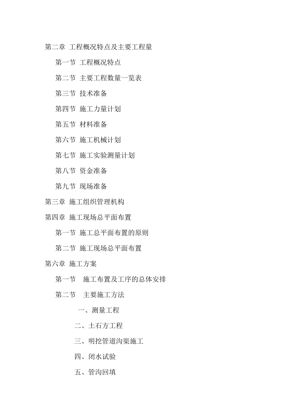 咸宁大道污水施工组织设计_第2页