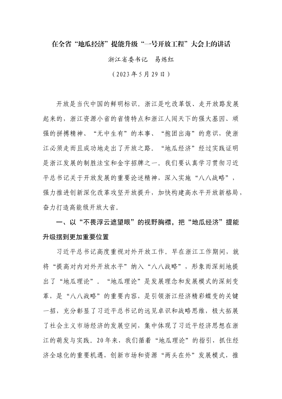 在全省“地瓜经济”提能升级“一号开放工程”大会上的讲话_第1页