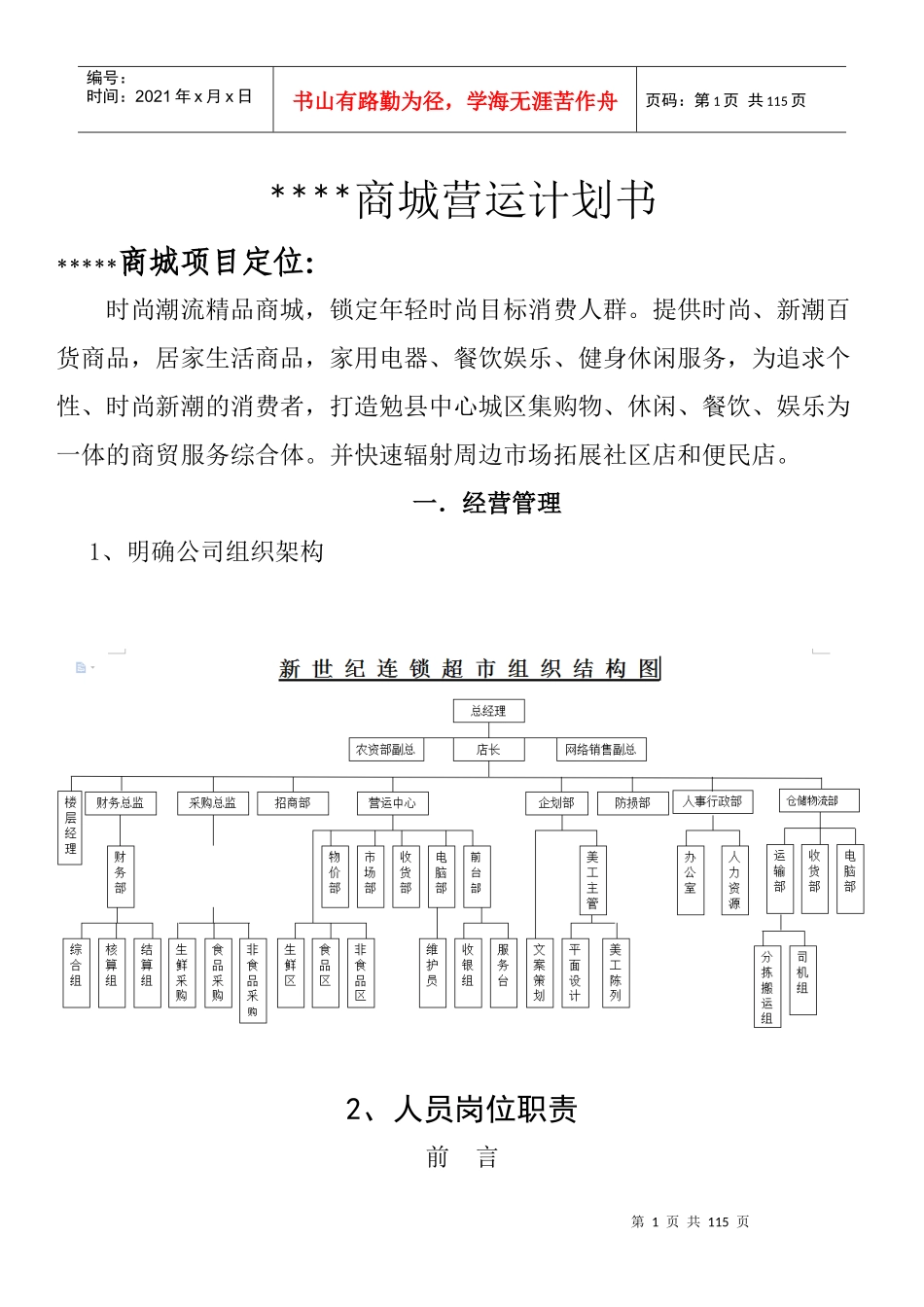 商城营运计划书_第1页