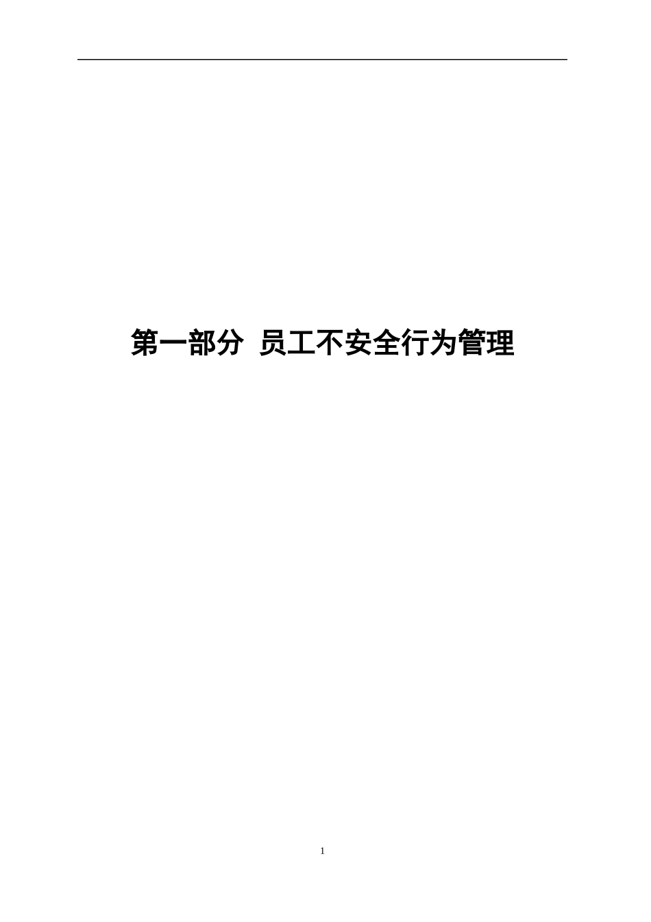 员工不安全行为管理手册(最终版)_第1页