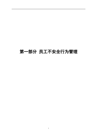 员工不安全行为管理手册(最终版)