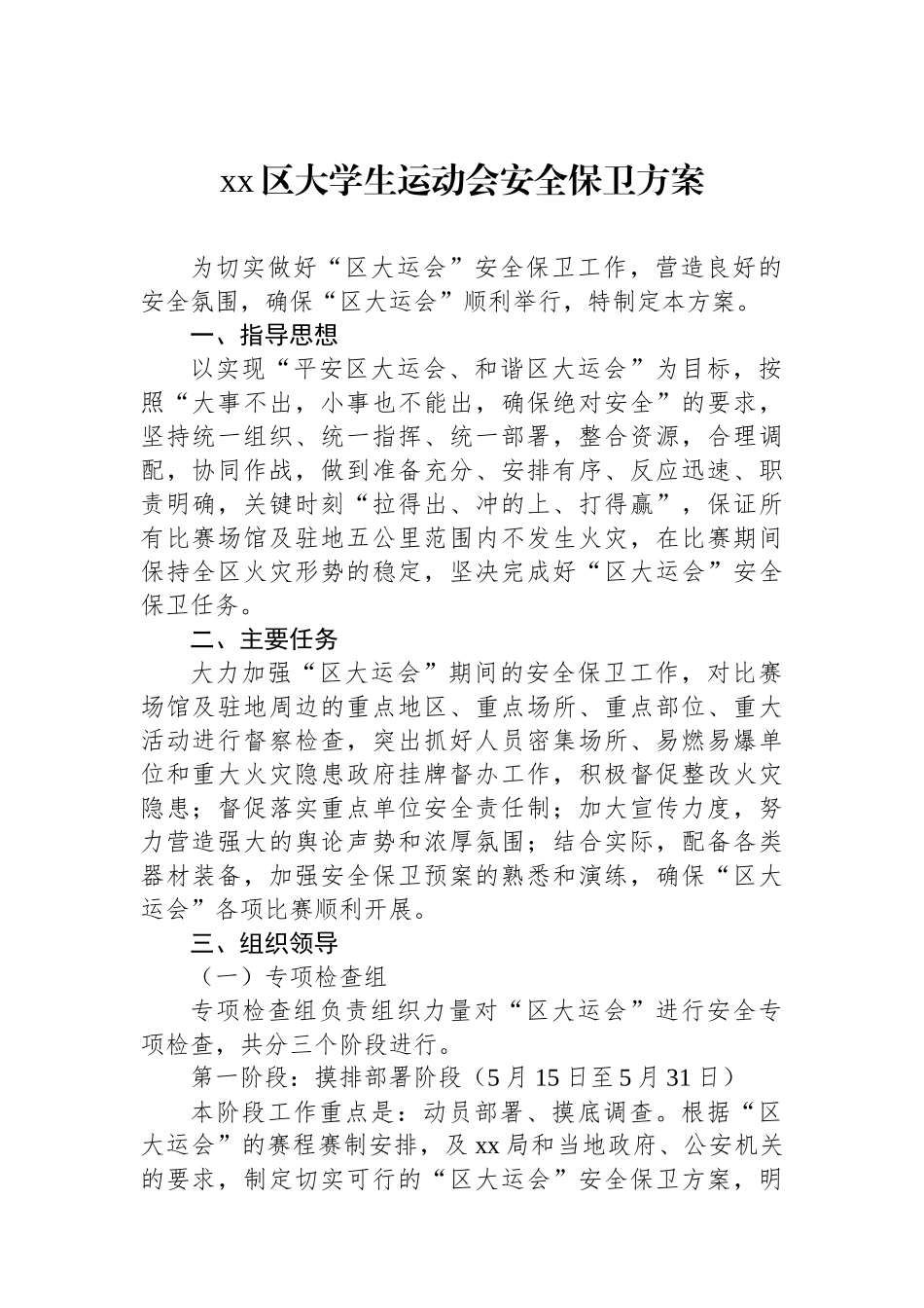 xx区大学生运动会安全保卫方案_第1页