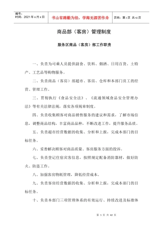 商品部客房管理制度汇编