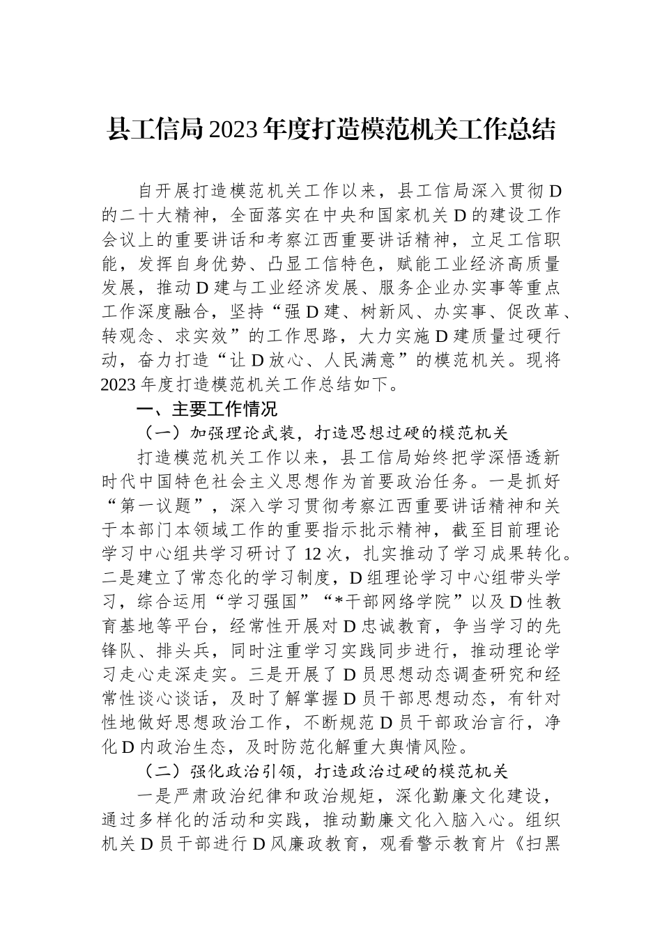 县工信局2023年度打造模范机关工作总结_第1页