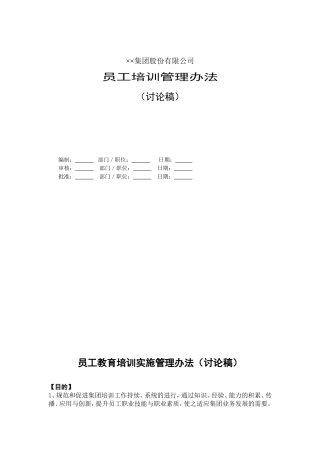 员工教育培训实施管理办法