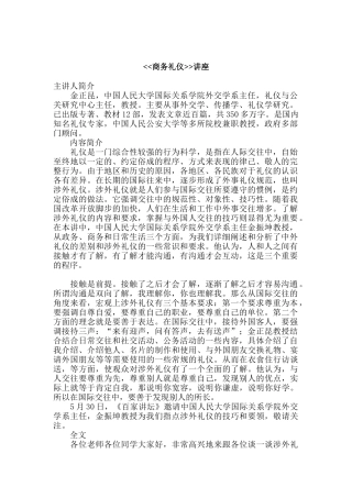 商务礼仪讲座（DOC37页）