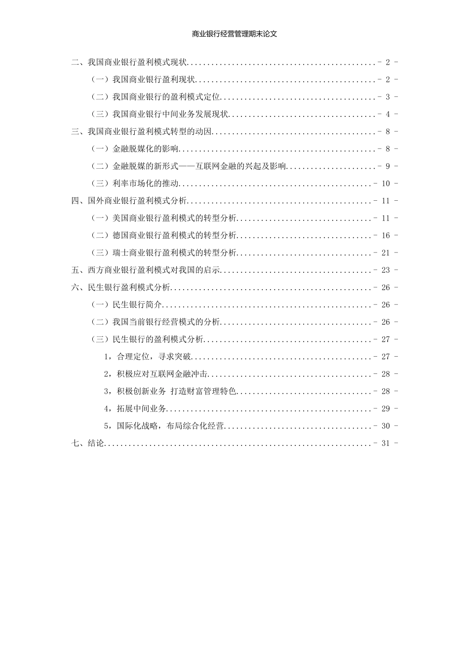 商业银行盈利模式转型_第3页