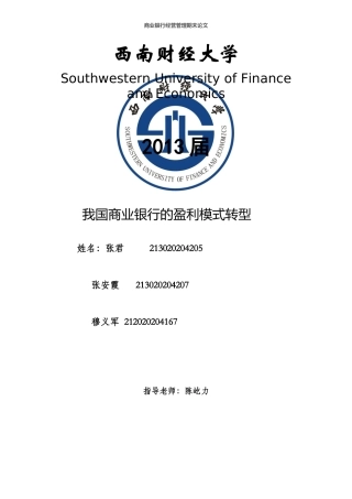 商业银行盈利模式转型