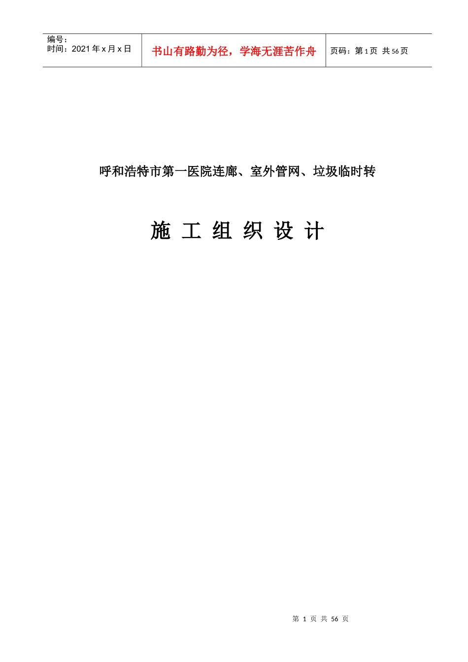 呼市医院连廊施工组织设计修改版_第1页