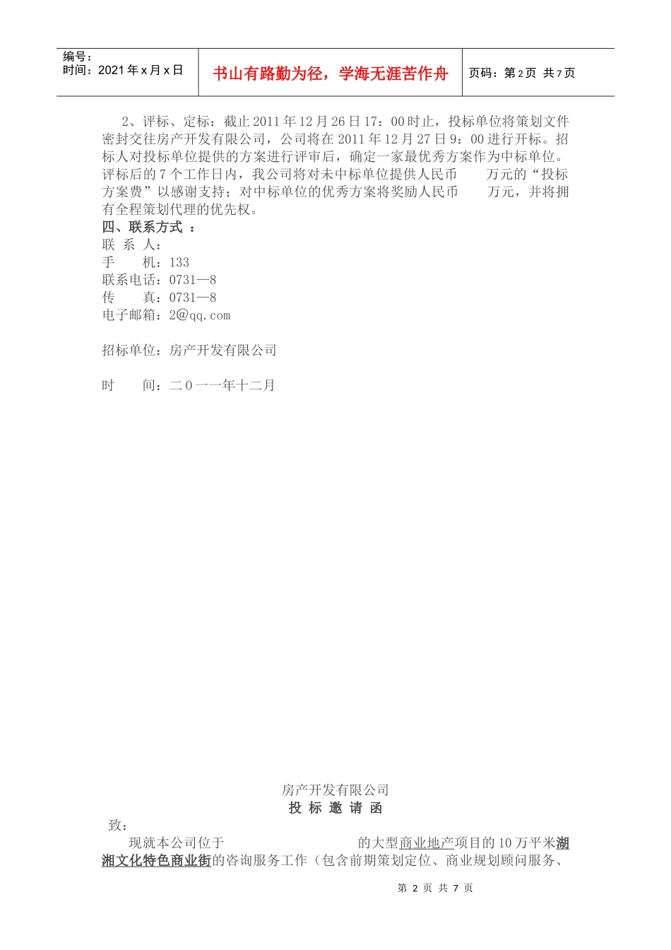 商业地产策划招标样本_第2页