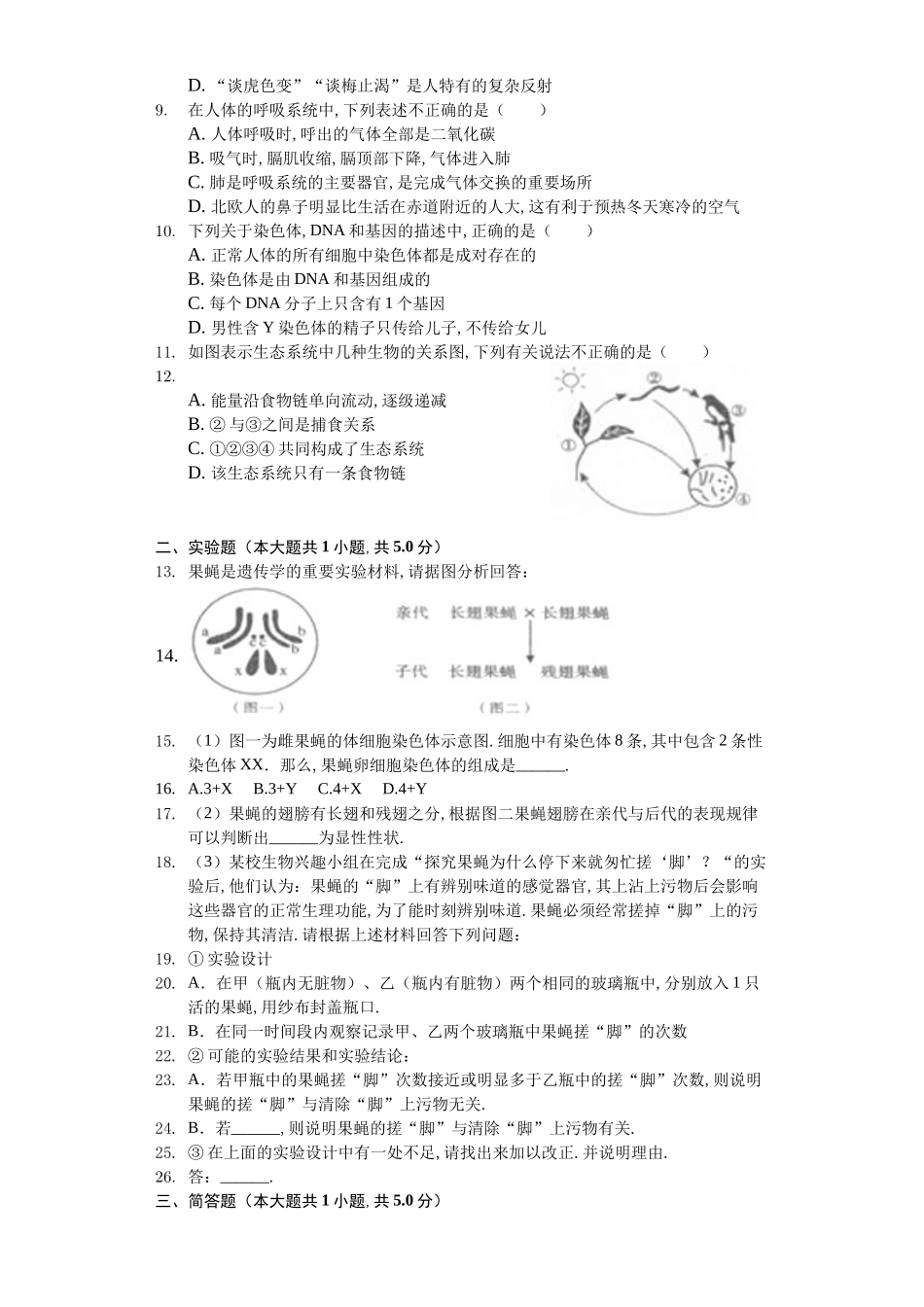 四川省遂宁市中考生物模拟试卷_第2页